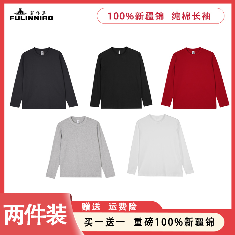 买1送1【富林鸟】纯色新疆棉长袖T恤新款百搭打底衫圆领男女T恤
