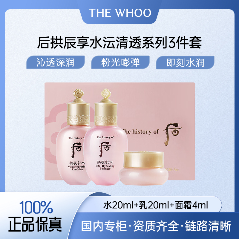 后拱辰享水沄清透系列3件套水妍套盒（水20ml+乳20ml+面霜4ml）