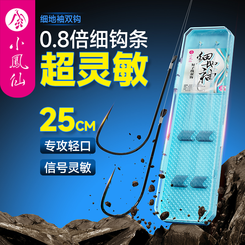 小凤仙短子线双钩成品细地袖鱼钩防缠高灵敏鲫鱼专用极细溪流袖钩