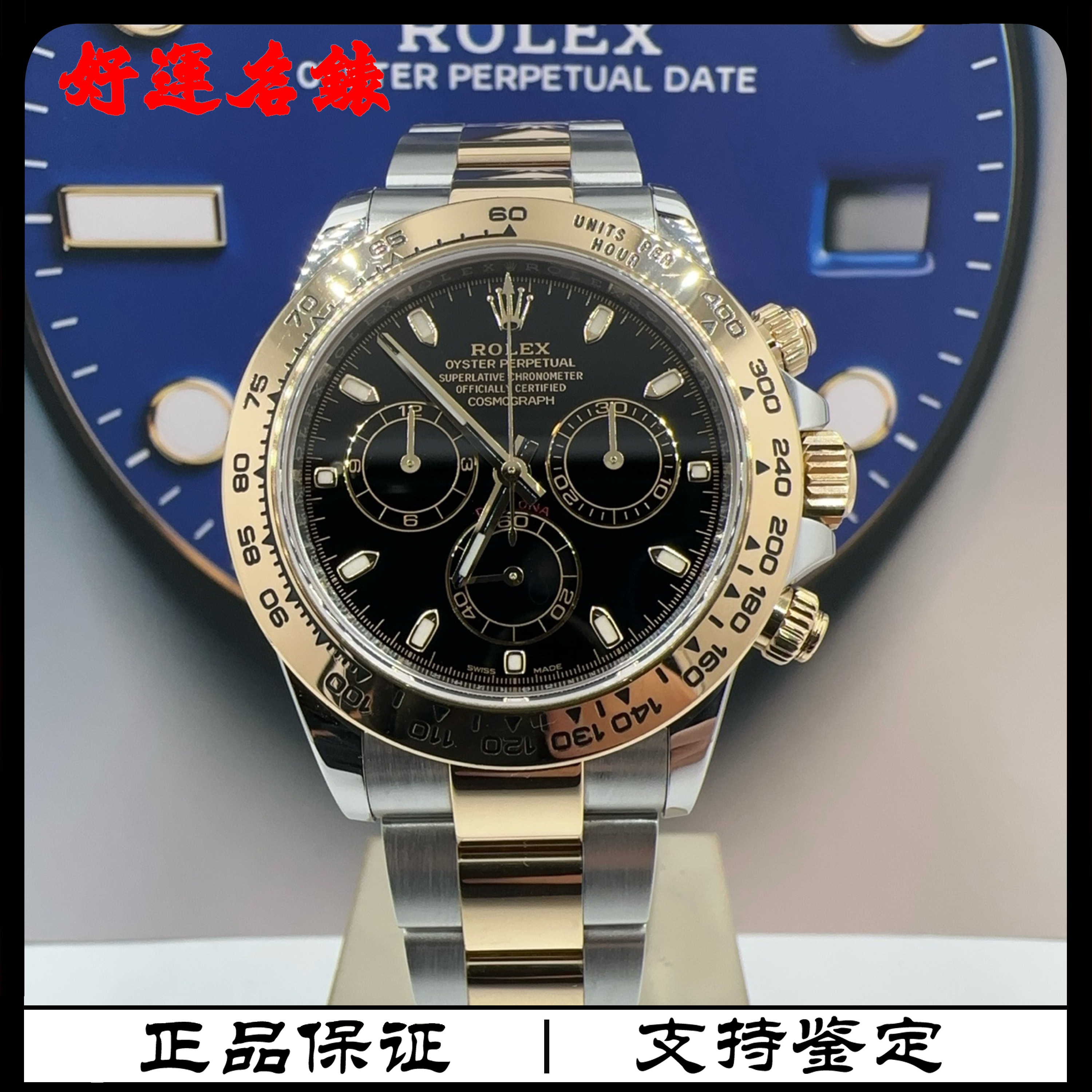 99新 Rolex/劳力士 好运名表，116503迪通拿系列，40表径，20年全套