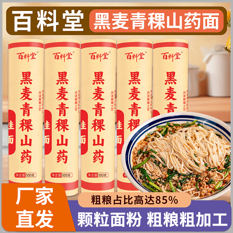 【直播专享】百料堂黑麦青稞山药面挂面优质粗粮挂面主食