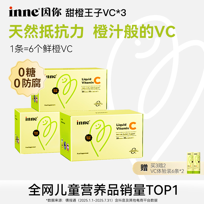 [换季必备] inne因你甜橙王子液体VC儿童vc自护力储备28条3盒6盒