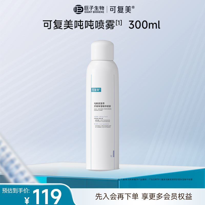 【吨吨喷雾】可复美吨吨喷雾电解质藻萃舒缓保湿喷雾补水舒缓学生