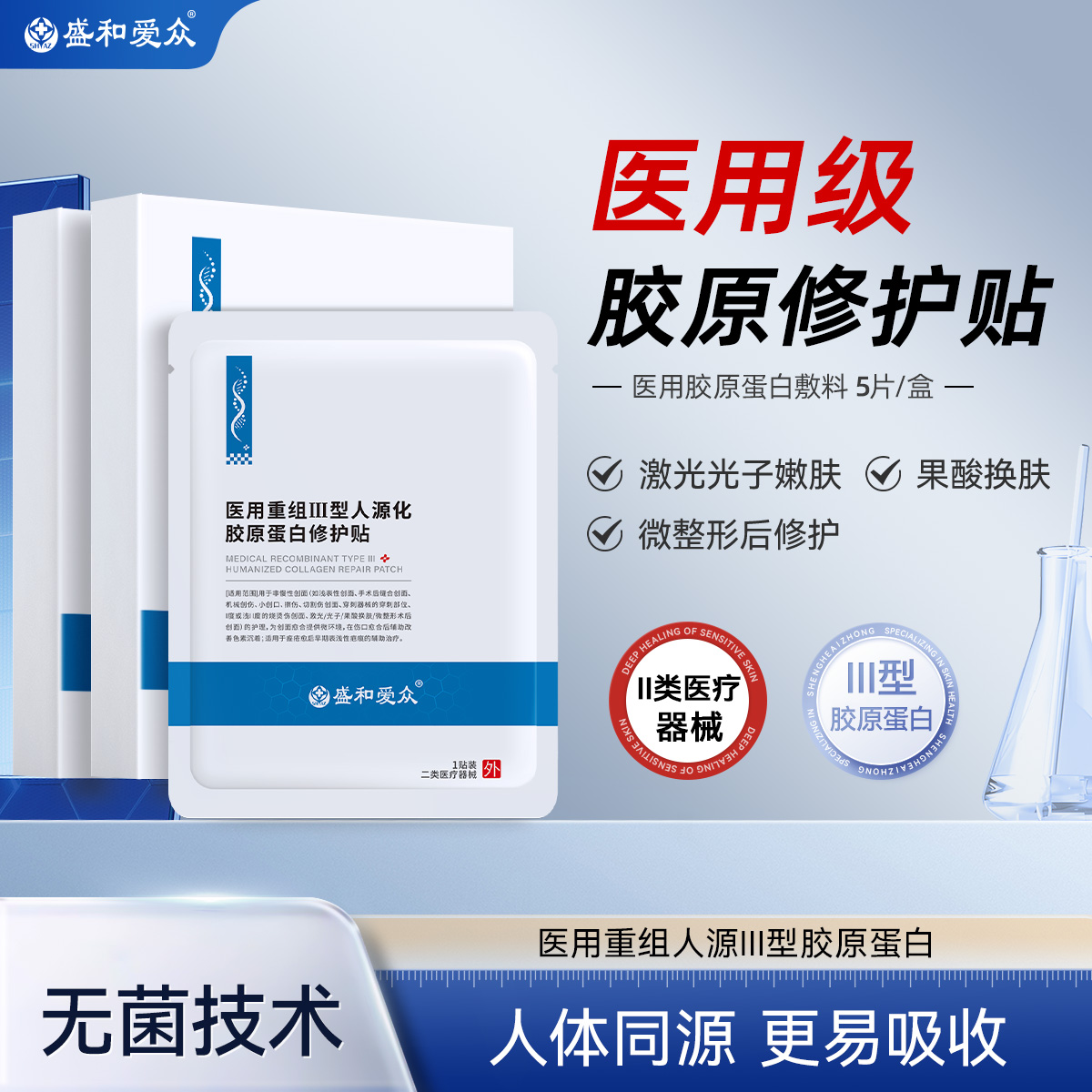 盛和爱众医用重组Ⅲ型人源化胶原蛋白修护贴