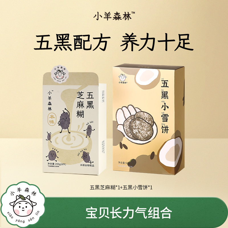 小羊森林五黑芝麻糊+五黑小雪饼2盒 养力十足组合