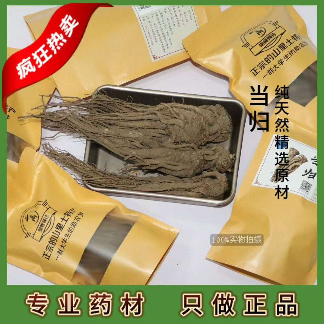 甘肃原产地当归产地直发煲汤煮水炖鸡炖排骨滋补食材无硫干货