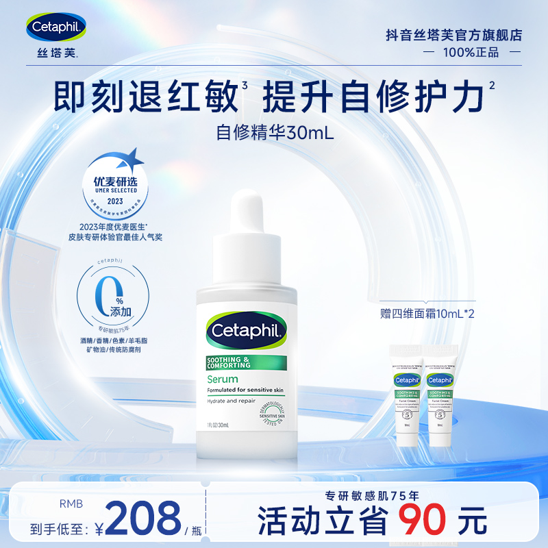 【直播专属】Cetaphil丝塔芙自修精华液30mL 舒缓保湿提升自修护力