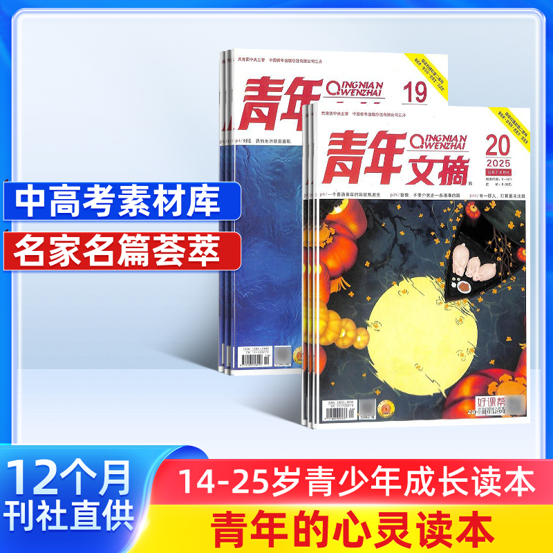 【杂志铺】青年文摘杂志 2026年1月起订 1年共24期