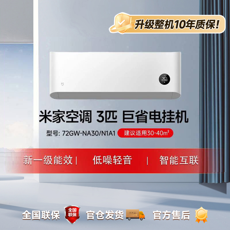 小米米家空调巨省电3匹新一级72GW-NA30/N1A1