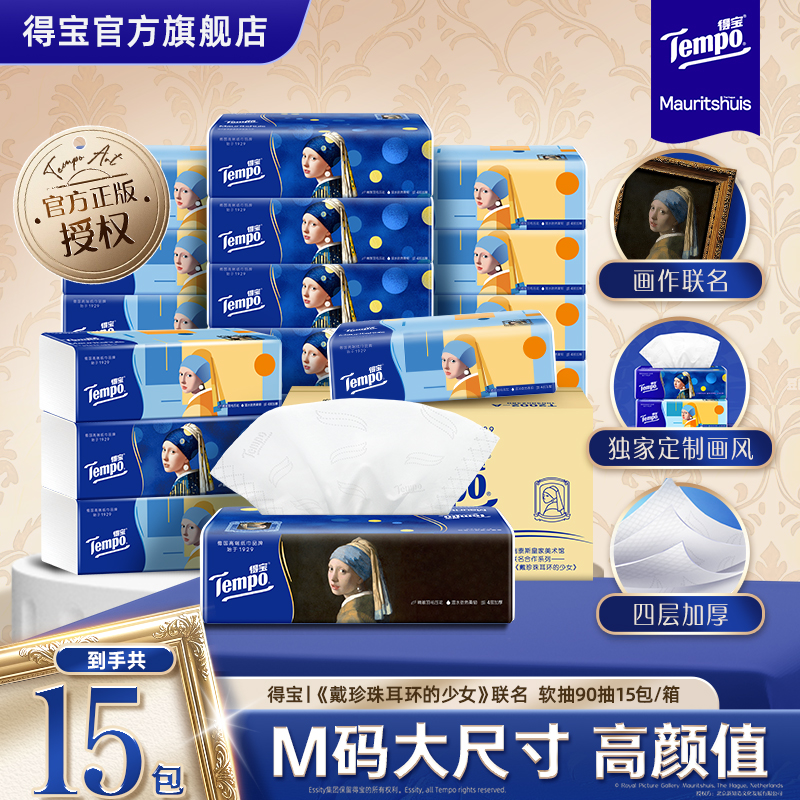 得宝戴珍珠耳环的少女艺术系列抽纸家用面巾纸4层90抽15包纸巾ZB
