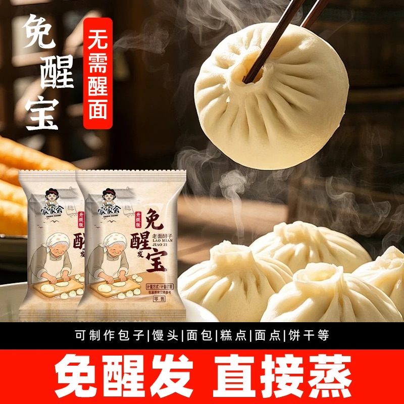 免醒宝发面王包子馒头新手无需醒发老面酵子家用专用小包酵母粉