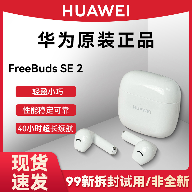 【拆封试用99新】华为FreeBuds SE 2无线蓝牙耳机半入耳式轻盈小巧