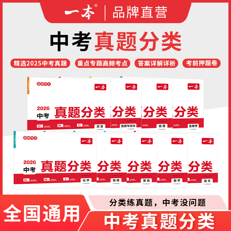 一本【中考真题分类】全7科考点考频复习刷题初三备考 2026通用cz