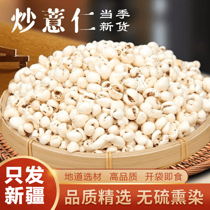 【只发新疆】开袋即食传统炒意苡仁清香酥脆零食五谷杂粮非油炸泡水