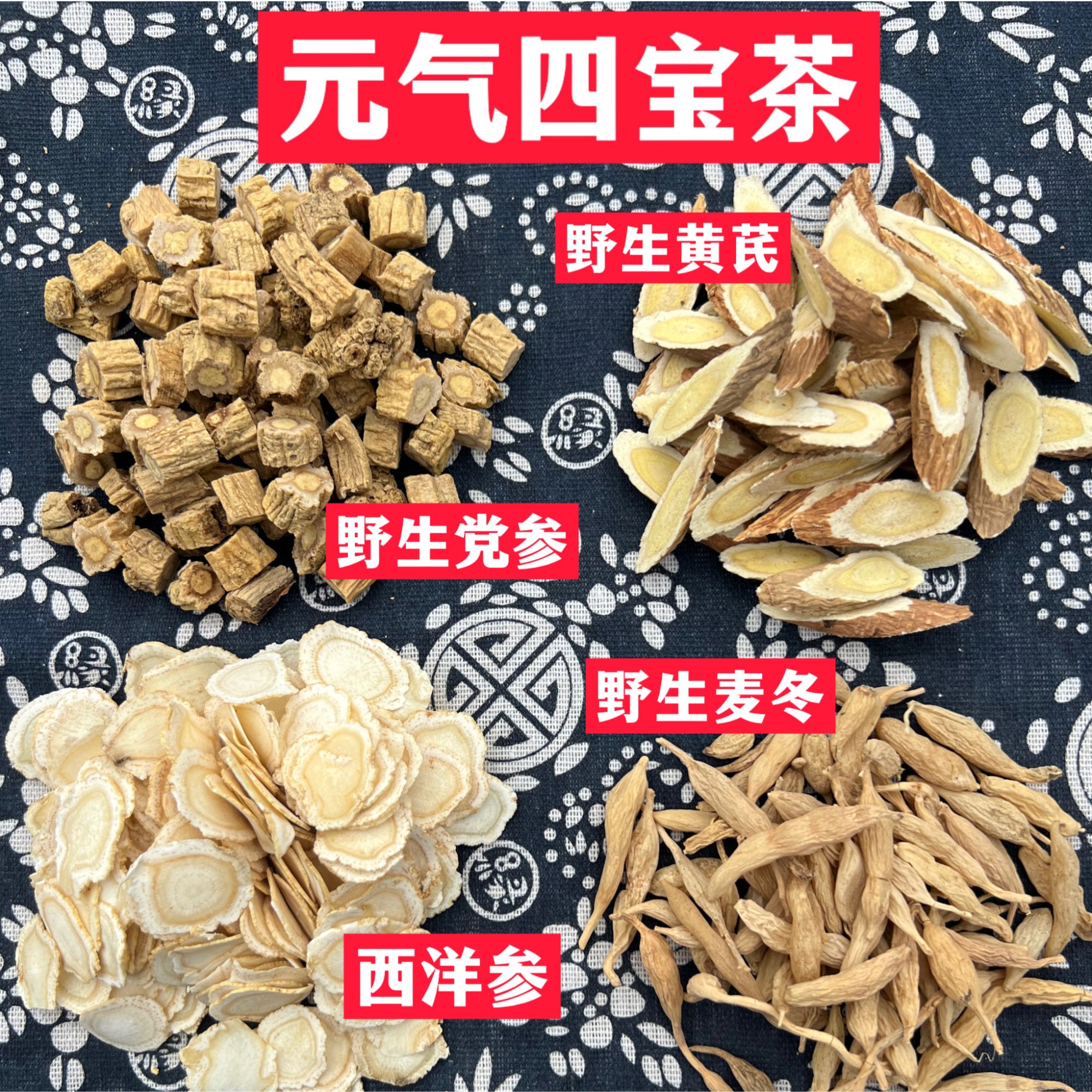 元气四宝茶-野生黄芪，野生党参，野生麦冬，西洋参，泡水煮水