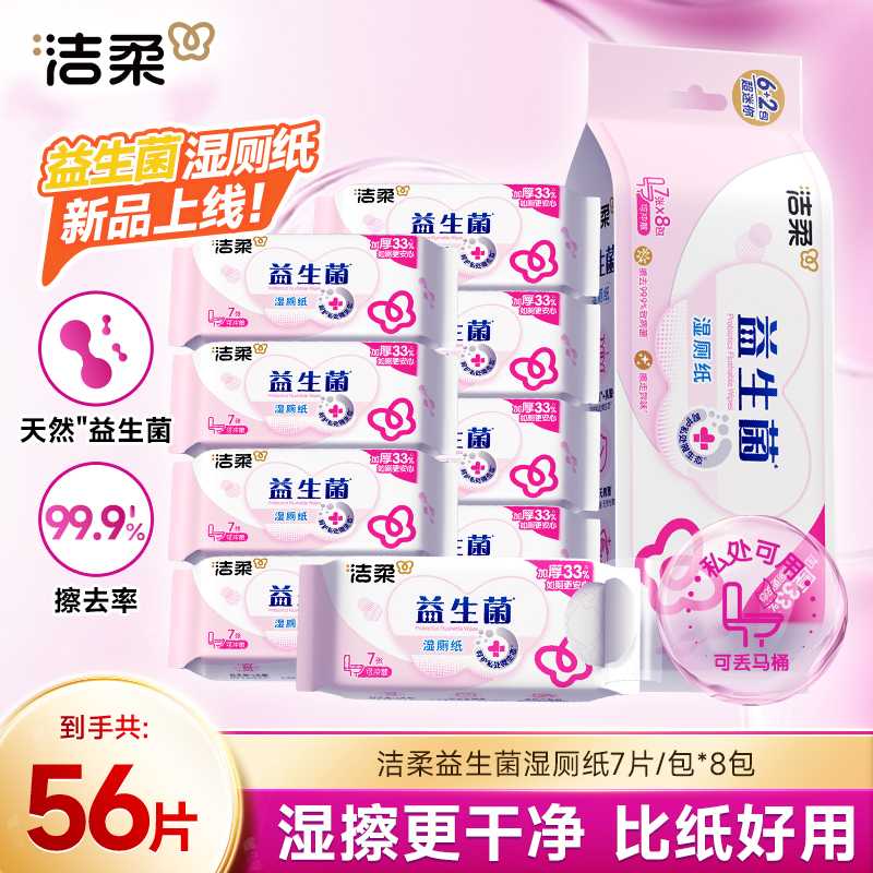 【新品上市】洁柔益生菌湿厕纸便携装小包出行温和湿手纸出游好物D