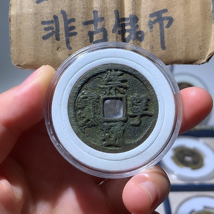 铜现代工艺品崇宁通宝