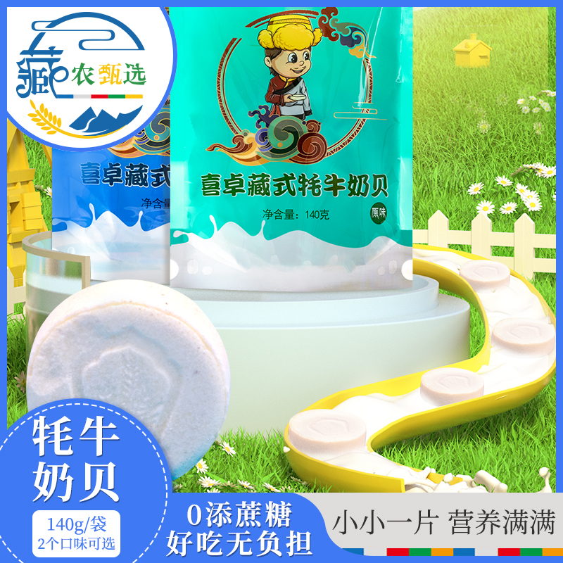 西藏牦牛奶贝140g袋原味酸奶味奶贝喜卓牦牛奶制品营养浓缩奶香