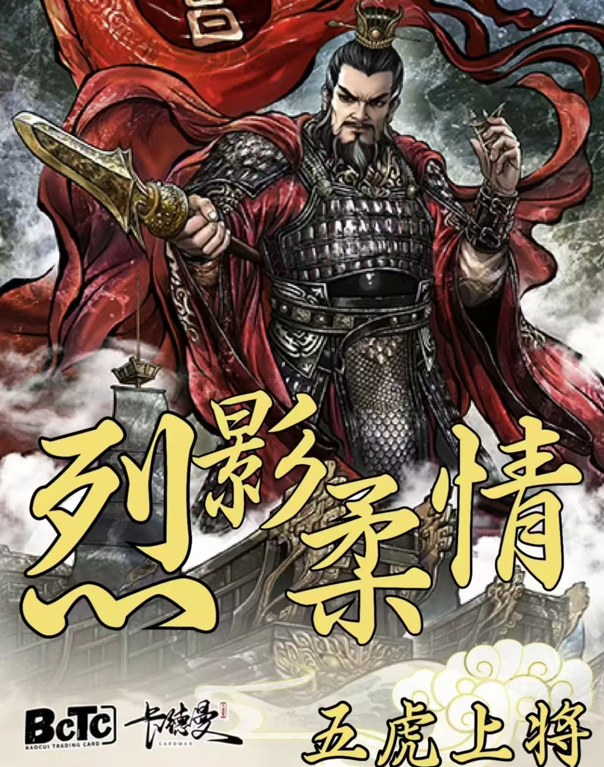 (2开3  )卡德曼 烈影柔情•五虎上将 限量评级卡牌