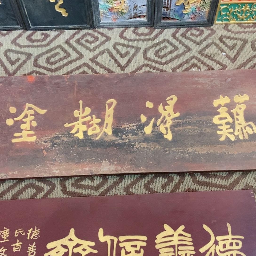 楠木春*牌匾难得糊涂