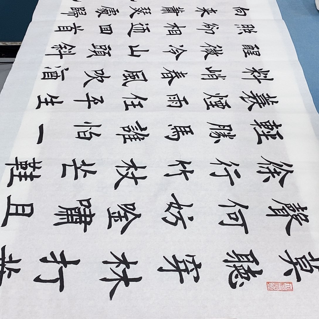 书法定风波140×70………………