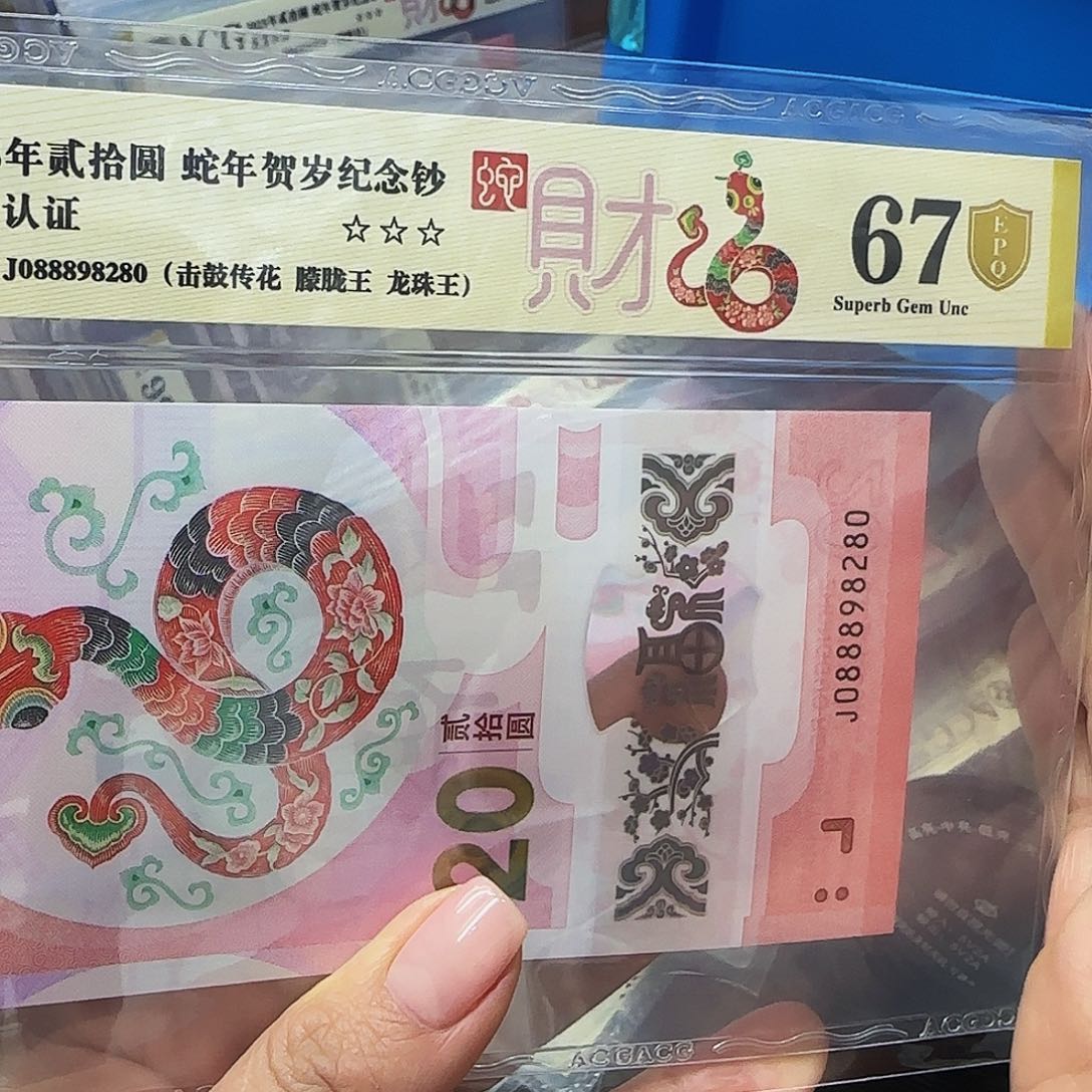 蛇钞金盾评级发财蛇.088898280击鼓传花双王