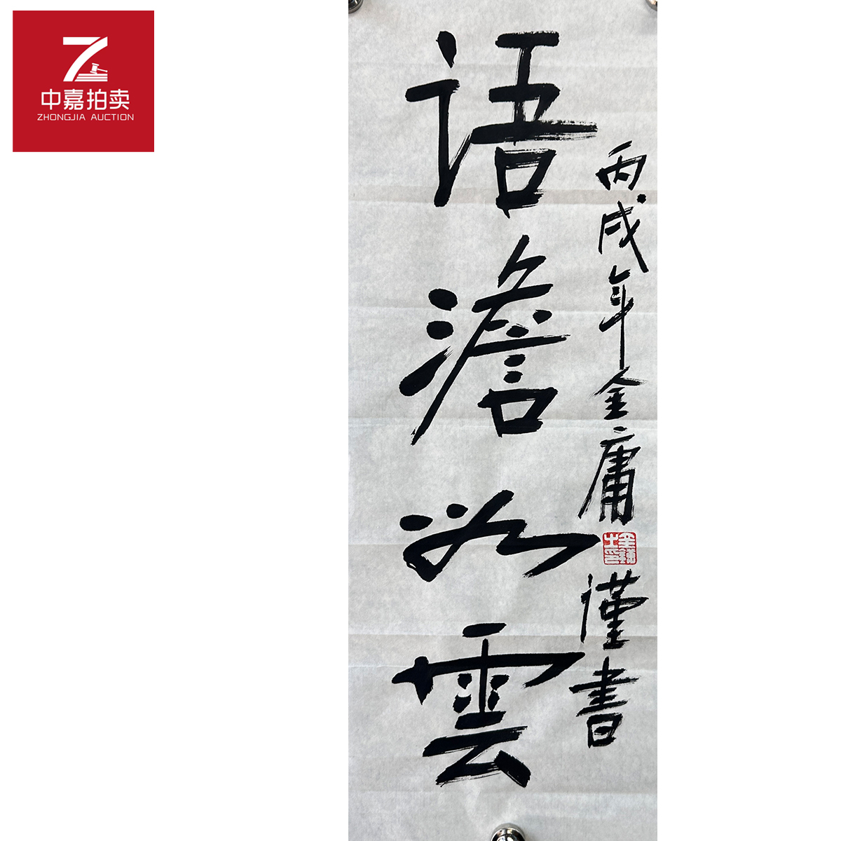 金庸书法软片语澹22x61