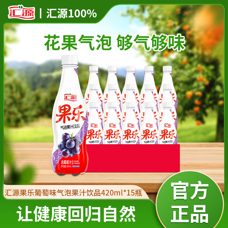 汇源420ml10%葡萄味果乐气泡果汁饮品1*15瓶