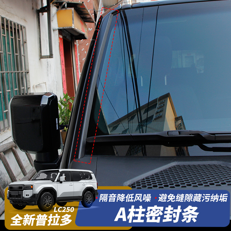 丰田24-25普拉多专用前挡密封条LC250A柱密封隔音降噪改装配件