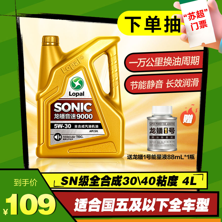 龙蟠音速9000全合成机油发动机润滑油适配SN4L四季机油降噪耐磨