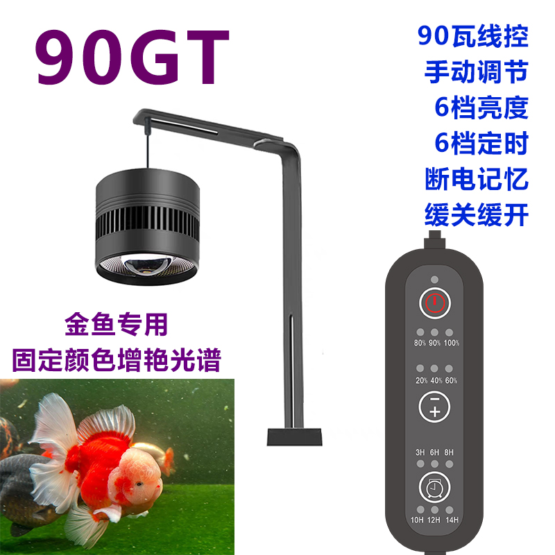 90瓦3C认证牧渔人90GT线控RGB调亮度定时兰寿泰狮金鱼增艳筒灯