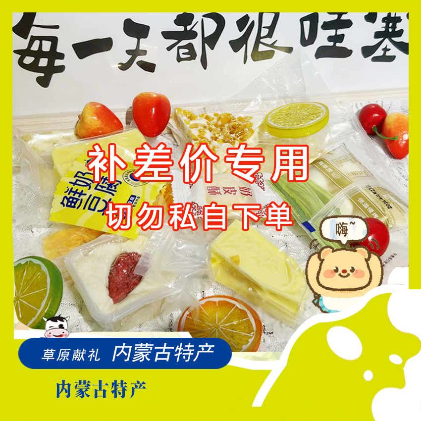 【补差价】蒙萨牧歌家自选奶制品千层奶盖奶酪内蒙特产小零食