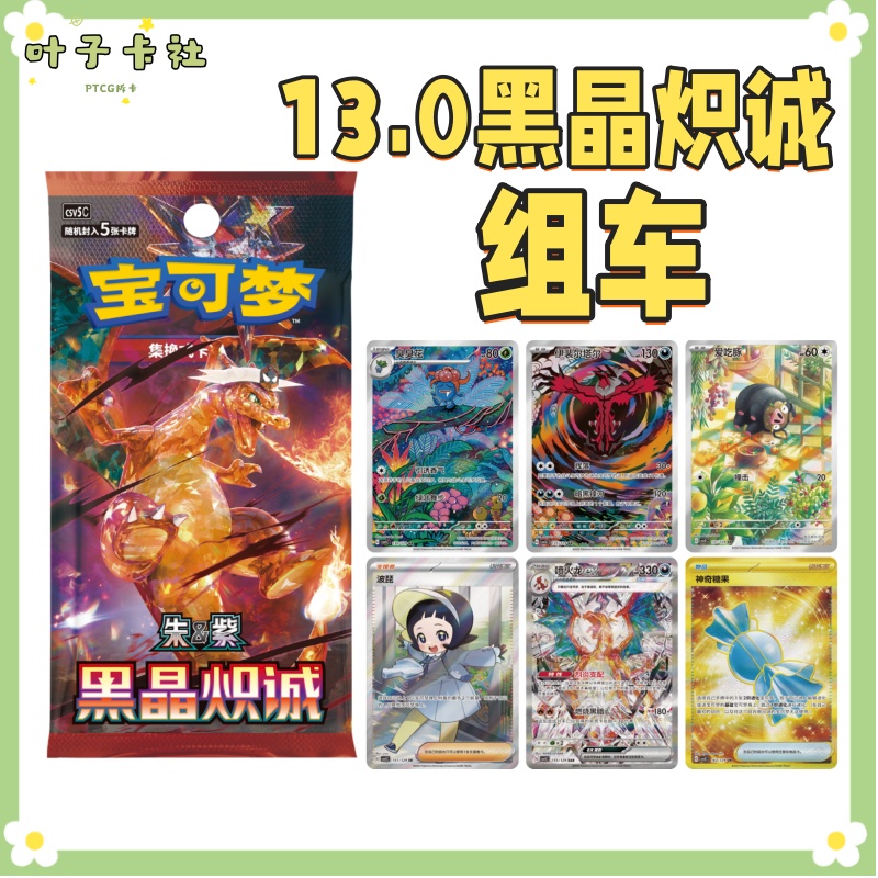 【组车】简中PTCG13.0黑晶炽诚