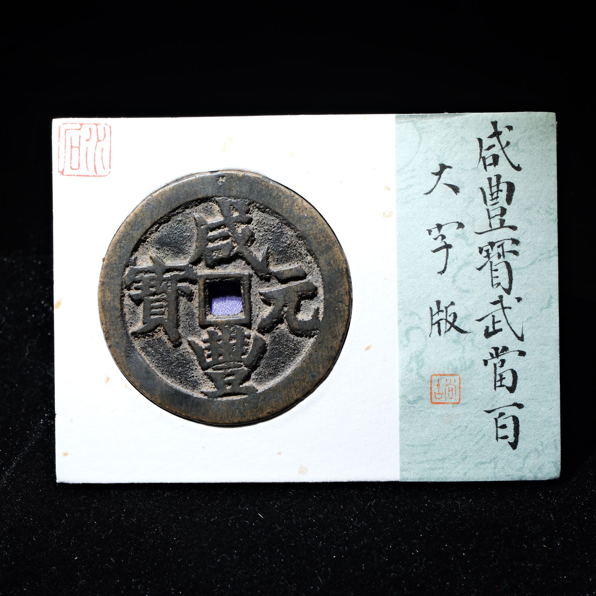 B7 清代 咸丰元宝 宝武当百大字 水石评级82 95022133