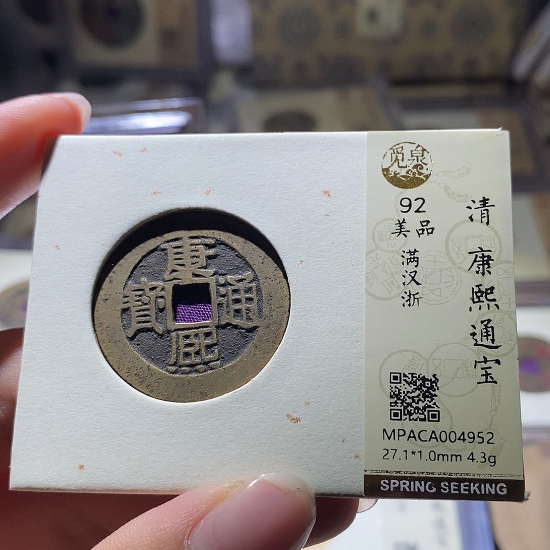 铜觅泉评级92清钱 雨柔