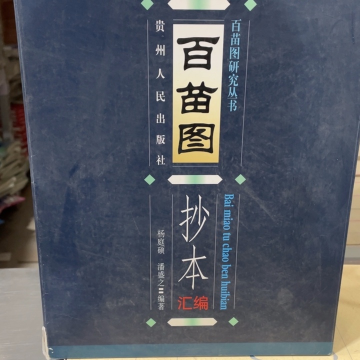 百苗图抄本精装书籍