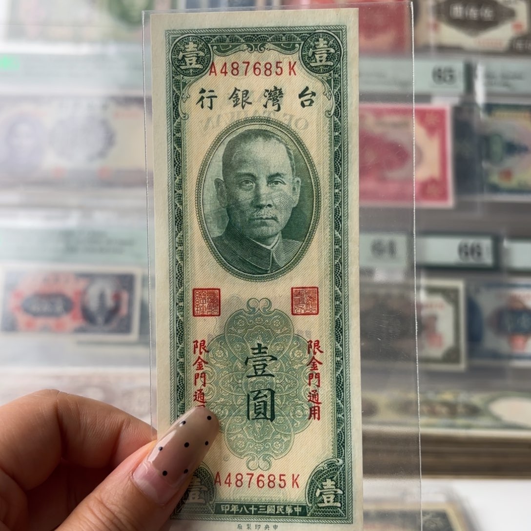 台湾银行壹圆➕金门通用487685