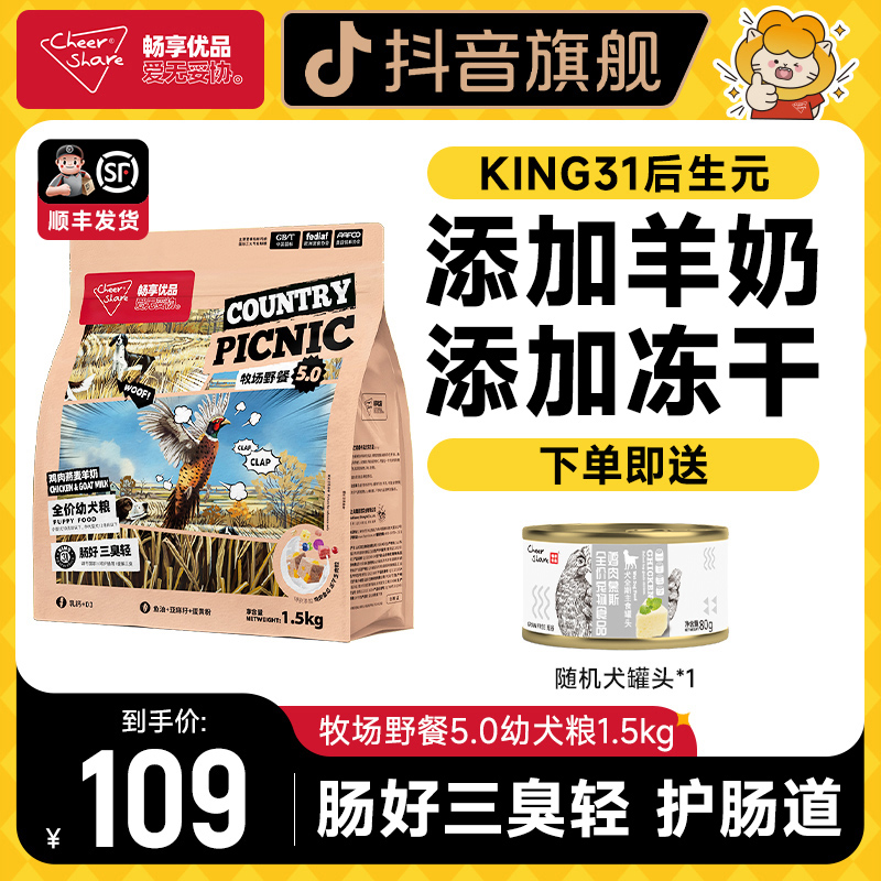 Cheer Share/畅享优品牧场野餐5.0狗粮幼犬专用鸡肉燕麦羊奶1.5kg