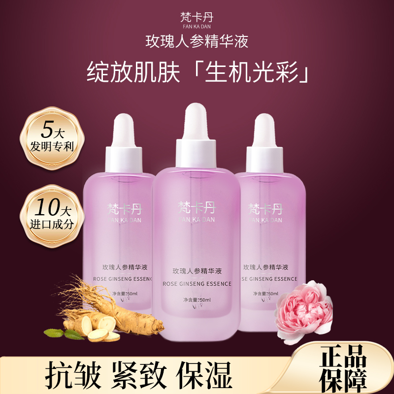 FANKADAN梵卡丹玫瑰人参精华多项专利进口成分抗皱紧致保湿B