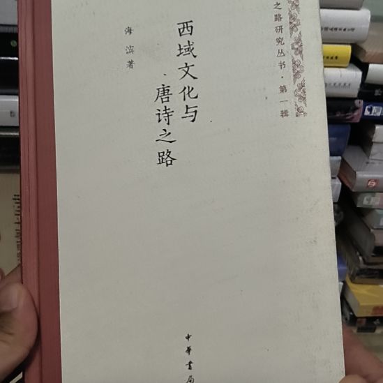 西域文化，中华书局，精装，微瑕