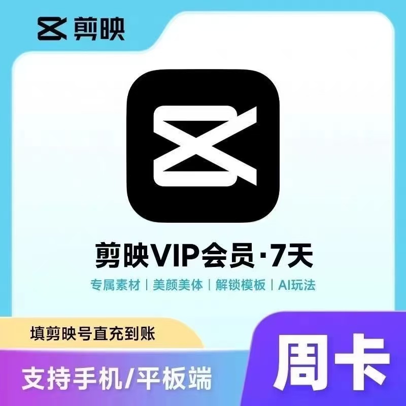 【直充】剪映会员vip一个月一天年卡手机版剪映剪影svip电脑