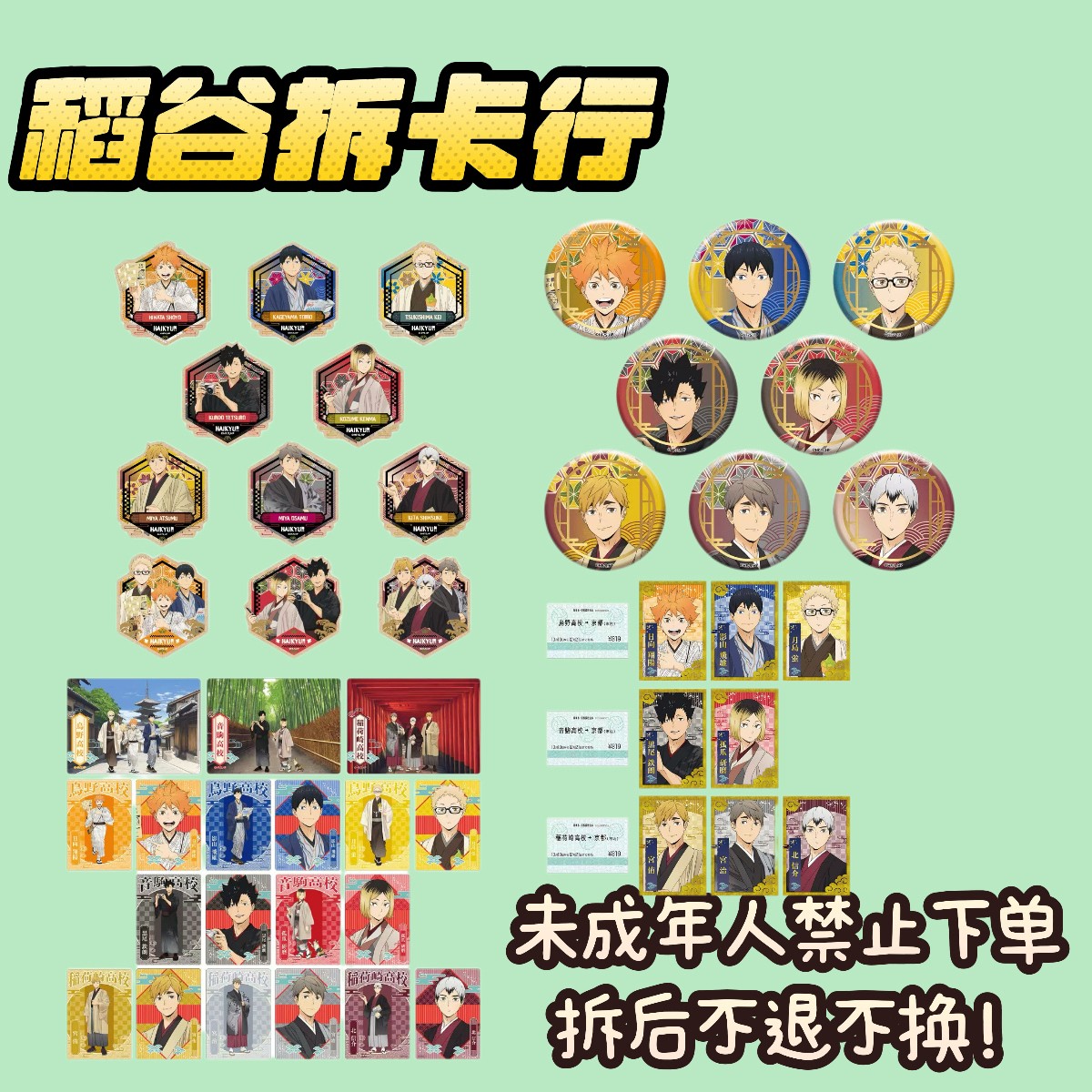 【排球少年】京都限定和服吧唧·票卡·相卡·杯垫（岛内代拆）