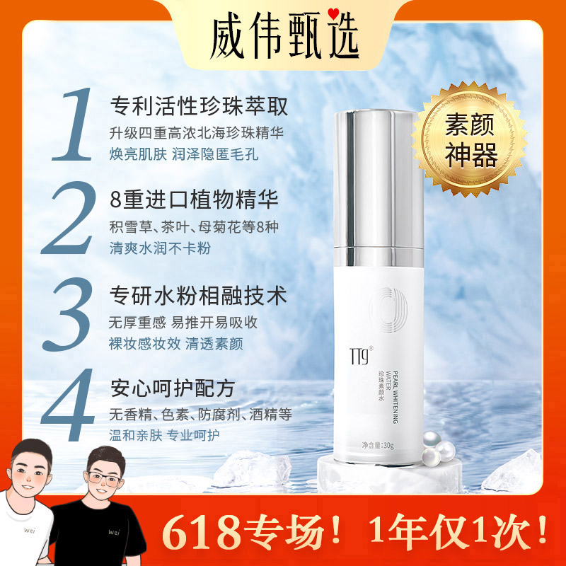 甄选自营｜威伟甄选定制珍珠亮颜素颜水30g 养肤修颜