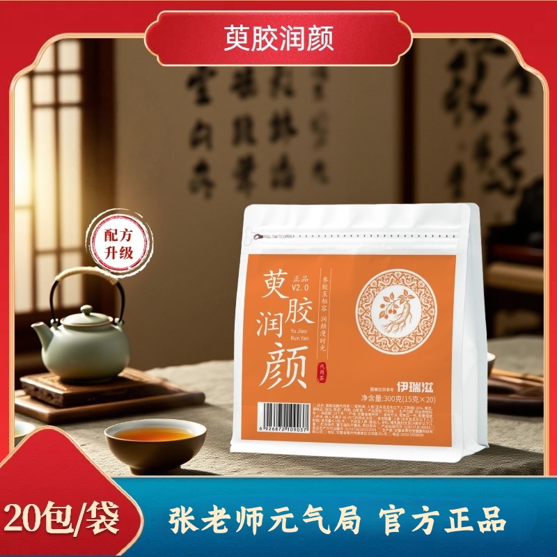 萸胶润颜 V2.0 | 张老师元气局代茶饮20小包/袋