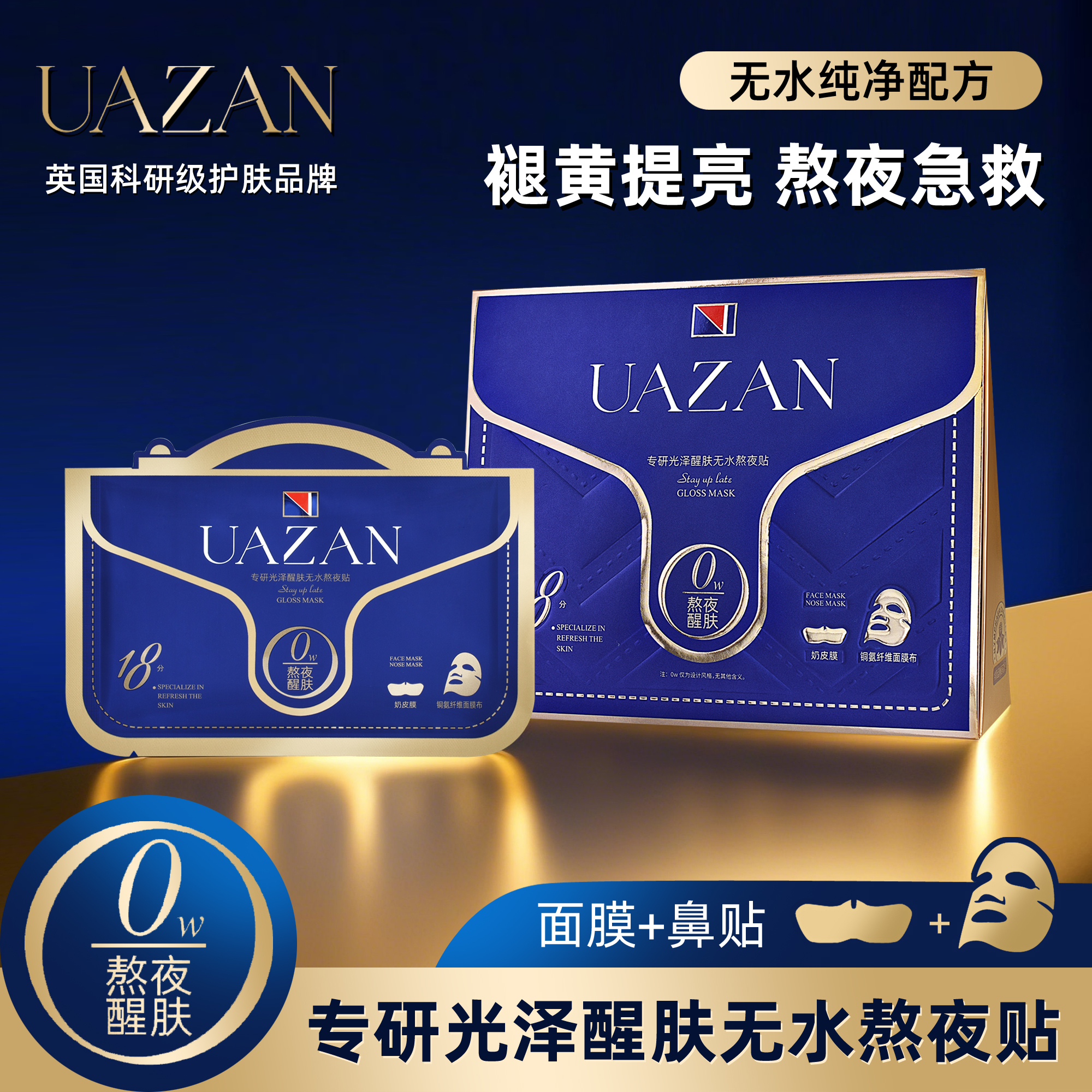 优赞专研光泽醒肤无水熬夜贴