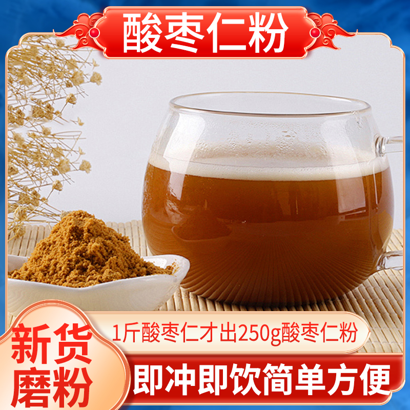 酸枣仁粉冲饮即食正宗无壳酸枣仁炒熟打粉冲泡健康好喝营养无负担