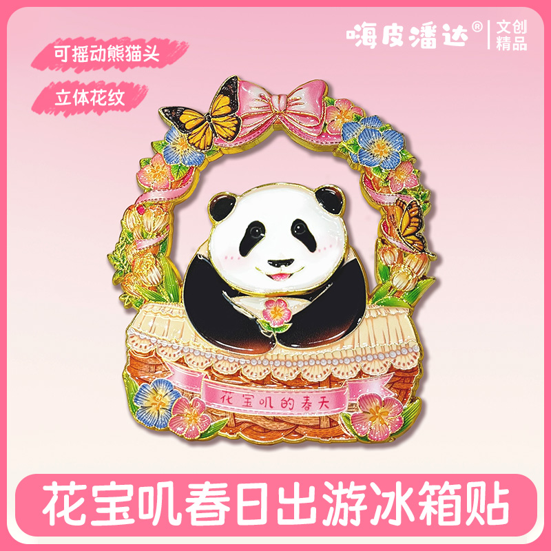 花宝叽春日出游冰箱贴