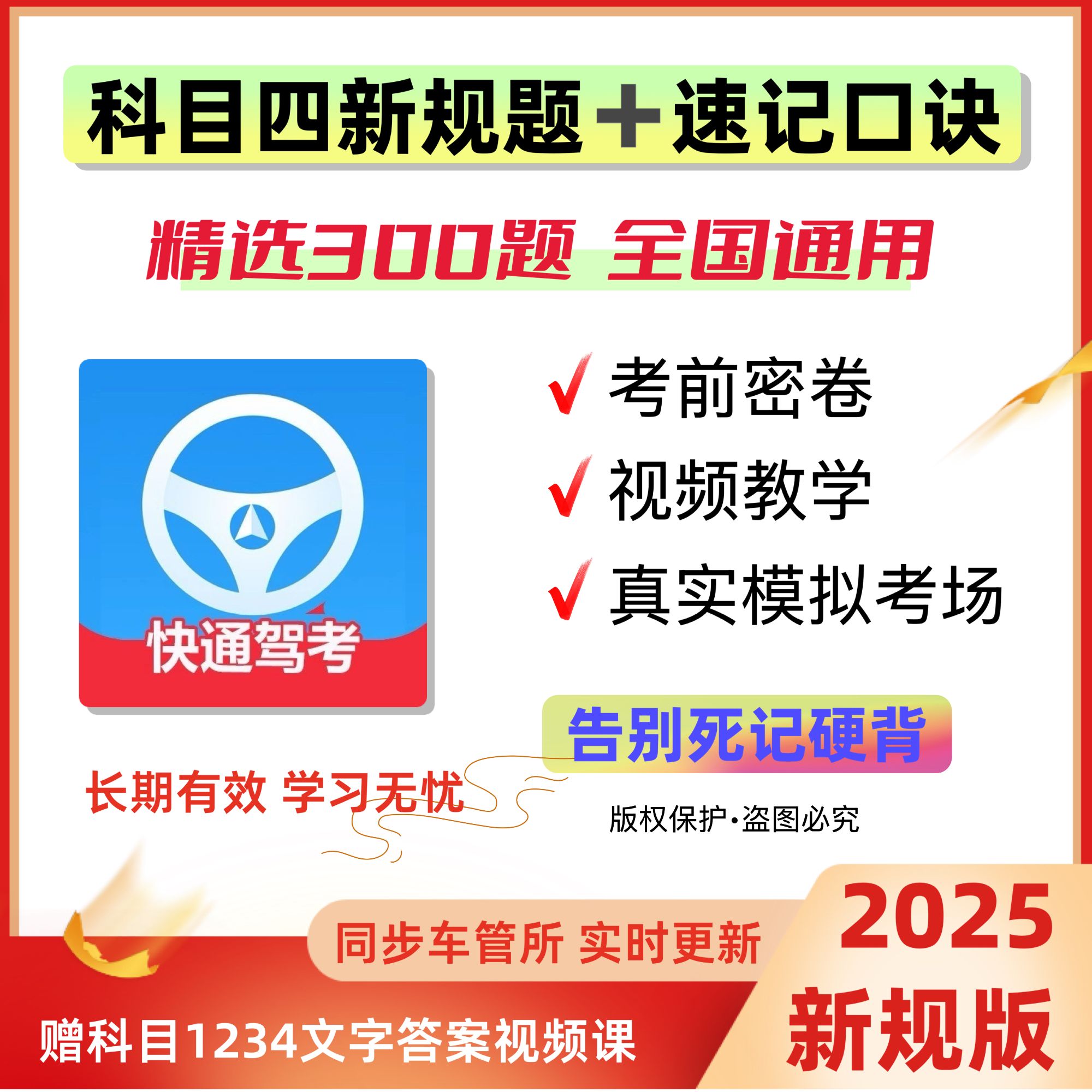 2025全新驾考科目四技巧速记(精选300题+语音技巧+真实考场模拟)