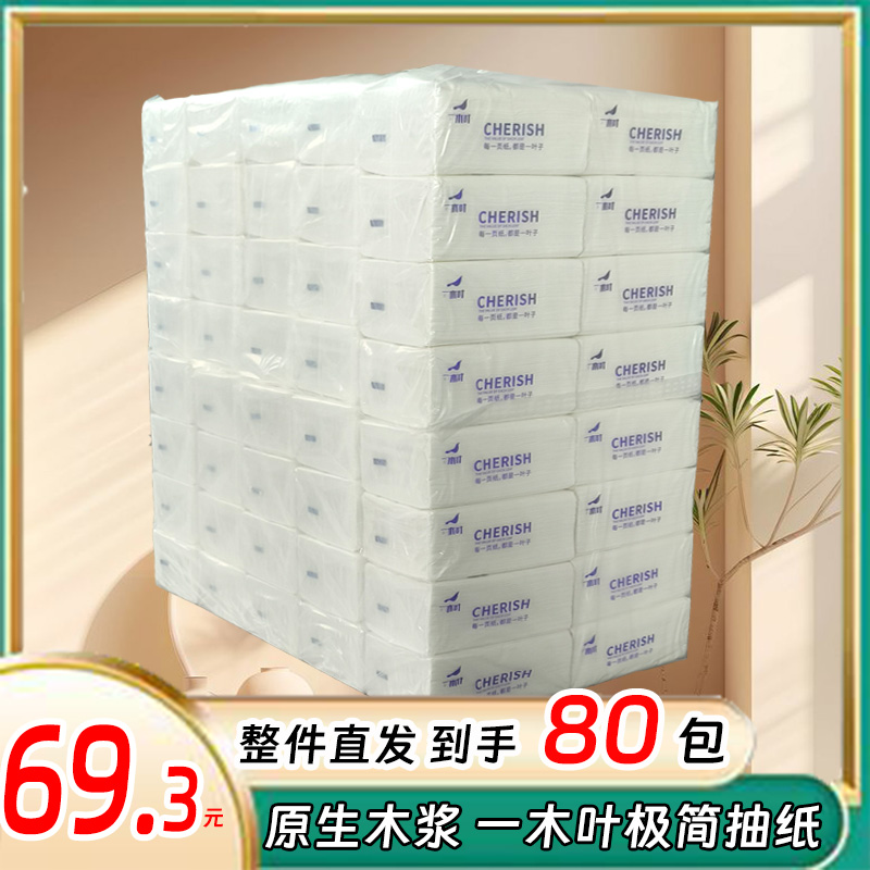 【80包直发】一木叶极简抽纸小白抽白包