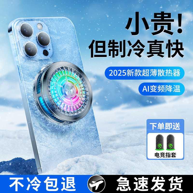 【真结冰】手机散热器降温神器适用于安卓苹果按照磁吸式制冷半导体